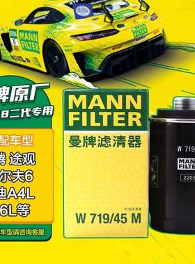 曼牌（MANNFILTER）机油滤芯机油滤清器机滤W719/45M迈腾途观CC奥