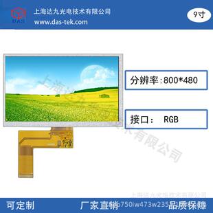 9寸 TFT液晶显示屏800X480分辨率 可触摸