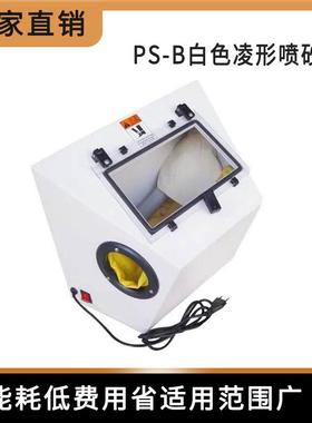 PS-B白色凌形喷砂机 喷少机干喷喷砂机 首饰器材 打金工具