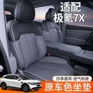适用极氪7X坐垫四季通用座椅套极氪7x汽车配件改装内饰极氪7x坐垫