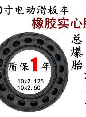 电动滑板车10x2.50实心胎10x2.125防爆胎10寸轮胎10x2蜂窝实心胎