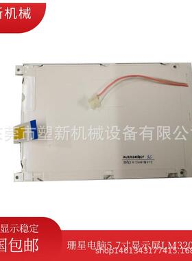 珊星电脑显示屏LM32019T注塑机显示器5.7寸12排线蓝屏