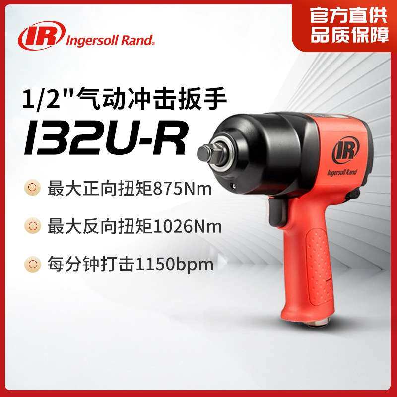 英格索兰气动扳手工业级小风炮汽修1/2寸冲击扳手132U-R/132U-G