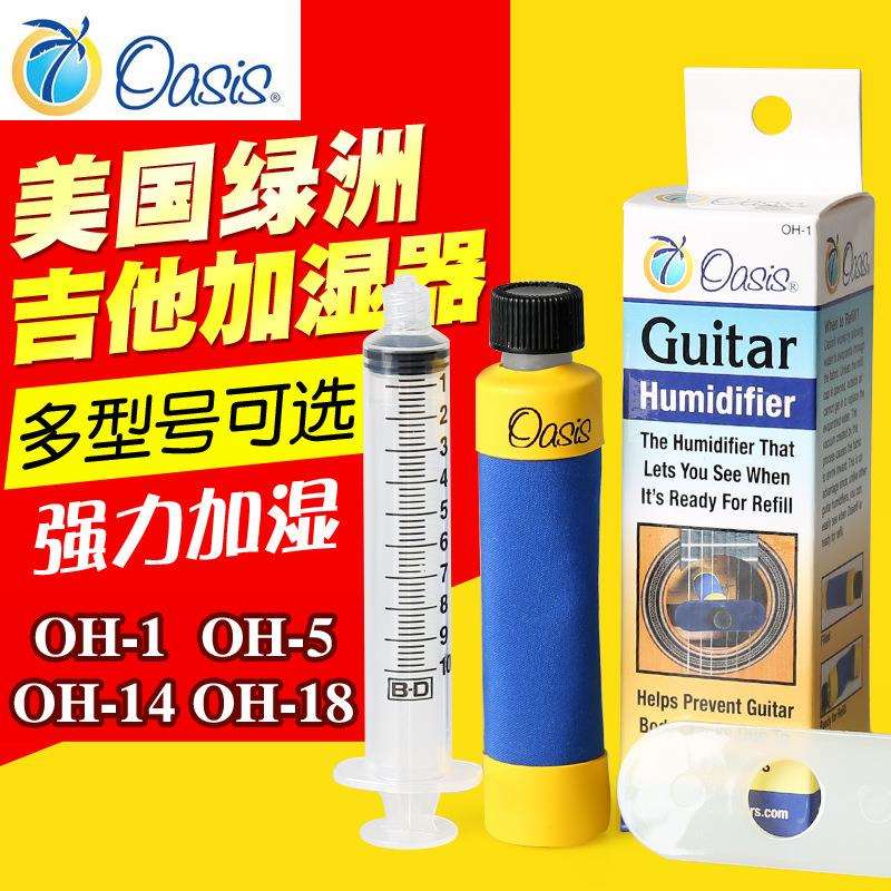 Oasis绿洲吉他加湿器OH1/2/5/14古典吉他尤克里里琴盒音孔湿度计