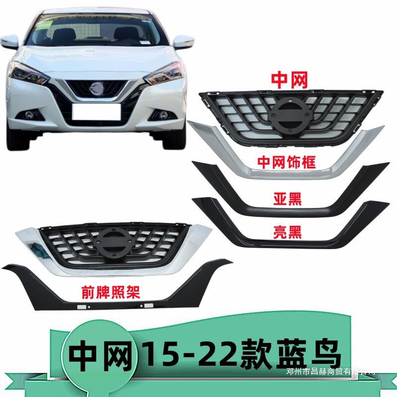 适用15 16 17 18 19 20 21 22年款蓝鸟前脸中网中网框UV型饰框