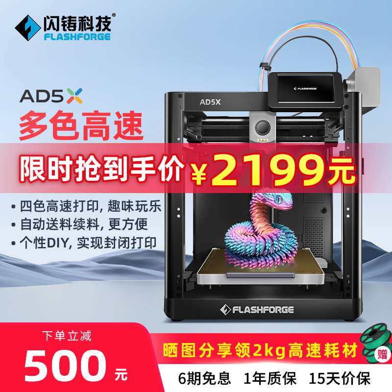 闪铸AD5X高速多色打印全自动调平FDM桌面级简单易用 3D打印机