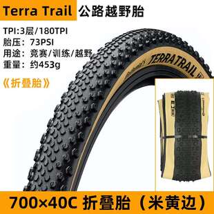 马牌TerraTrail公路越野自行车外胎砾石瓜车真空黄边Gravel40C