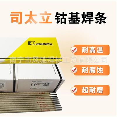 上海肯纳司太立钴基6号stellite6焊条焊丝d802司太立钴基焊条