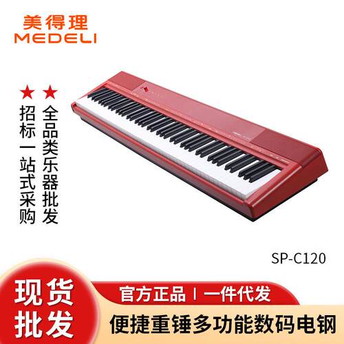 美得理SP-C120电钢琴便携多功能电钢重锤88键家用款数码钢琴