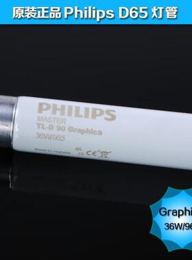 对色灯箱D65灯管TLD36W/965 Graphlca高显色性对色灯管