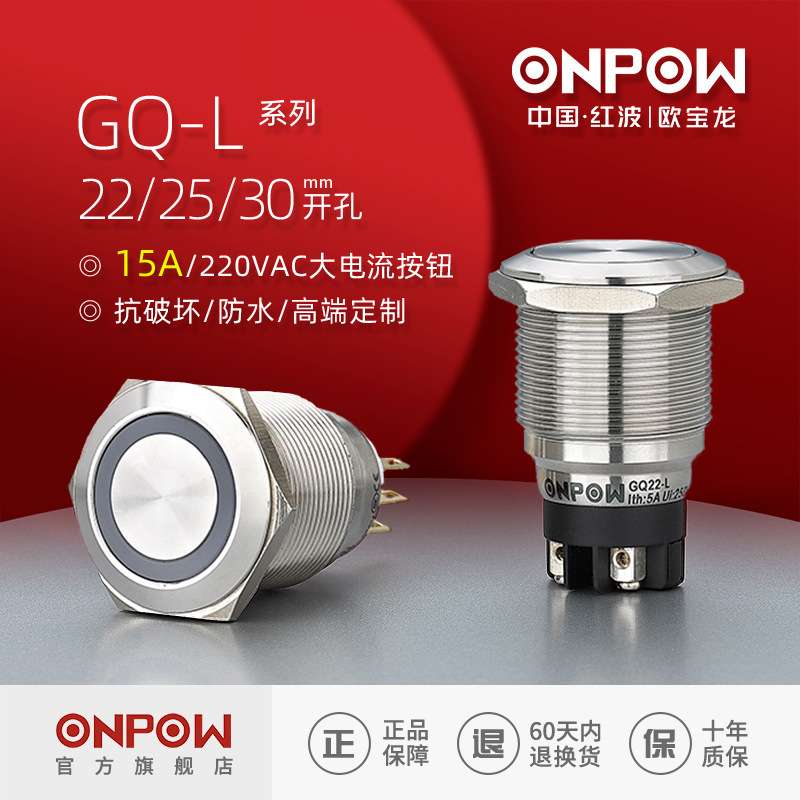 ONPOW欧宝龙金属开关多规格GQ22/25mm大电流10a金属防水按钮开关 - 实物图