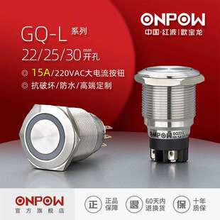ONPOW欧宝龙金属开关多规格GQ22/25mm大电流10a金属防水按钮开关