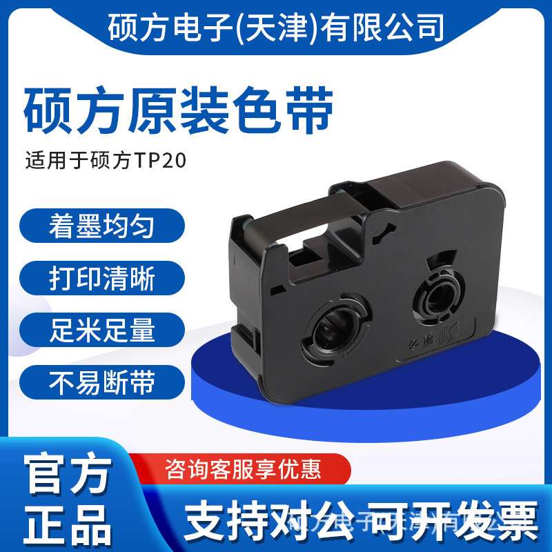 硕方TP20色带TP-R50B 硕方TP20线号机耗材专用黑色色带红白图片