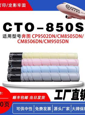 奔图CTO-850S粉盒适用奔图CP9502DN/CM8505DN/ CM8506DN/CM9505DN