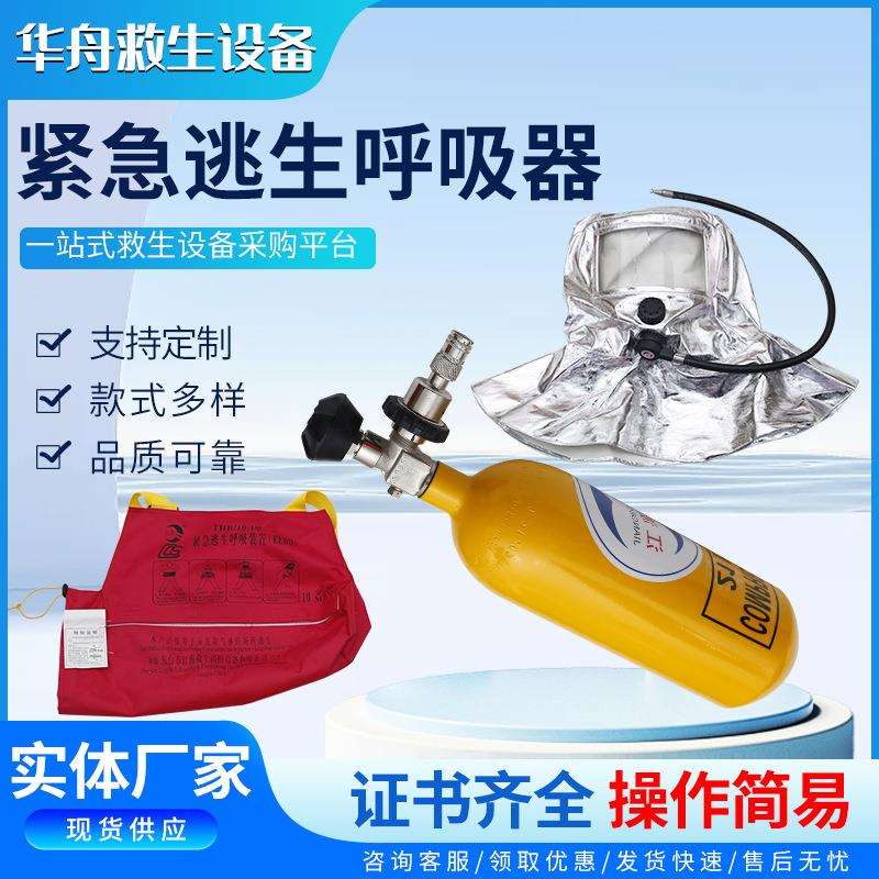 船用紧急逃生呼吸器EEBD船用逃生空气呼吸器10分钟15分钟