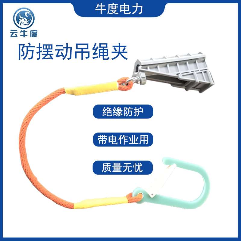 带电作业蚕丝旁路电缆防坠绳锲型线夹悬挂器防潮蚕丝安全绳牵引绳