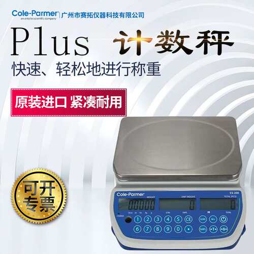 Cole-Parmer电子计数秤精度高CS-200快速零件计数Plus计重台秤