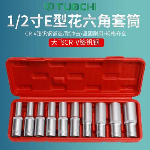 加长E型套筒套装10件套大飞内梅花扳手花型套装1/2内花角花键套筒