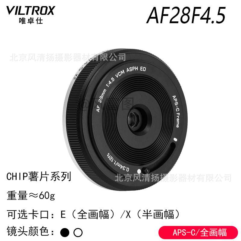 唯卓仕薯片镜头 AF 28mmF4.5 Chip XF/E/Z 自动对焦定焦镜头 2845