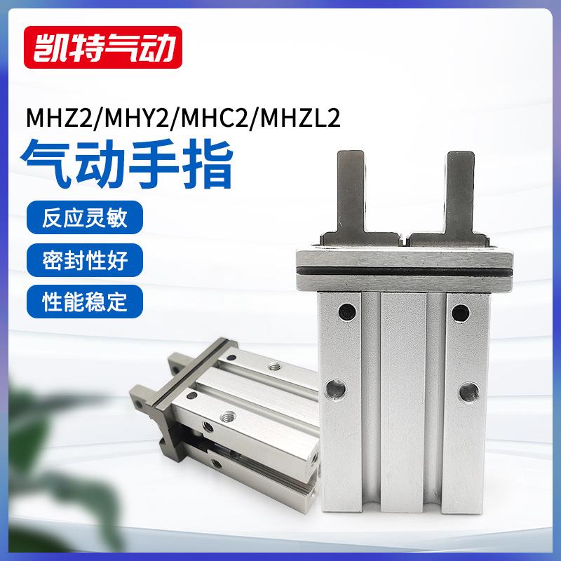 SMC型MHZ2手指气缸小型平行夹爪MHZL2-10/16/20/25D/MHY2/MHC2