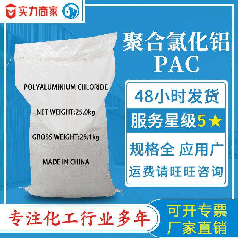 聚合氯化铝净水絮凝剂26/28/30含量工业聚铝污水处理聚氯化铝PAC