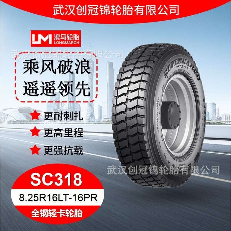 朝阳浪马轮胎 8.25R16LT-16PRSC318 途顺全钢丝 轻卡轮胎