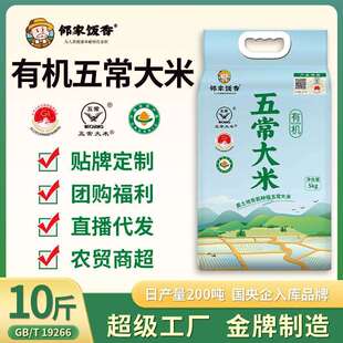 邻家饭香东北有机五常大米稻花香5kg10斤一袋现货厂家