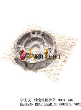 坤伦KENLEN缝纫机配件零件伊士文裁布机电剪电机后罩90C1-146