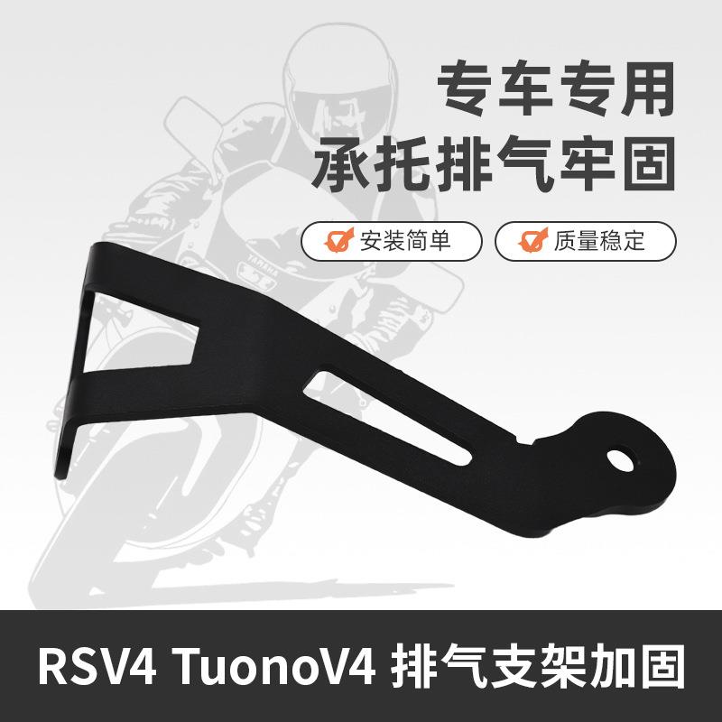 适用阿普利亚RSV4 TuonoV4 21-23年改装后脚踏支架排气支架加固