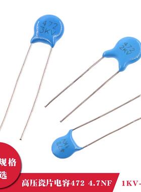 高压瓷片电容472 4.7NF 4700pf 1000V 2KV 3千伏 直插电容