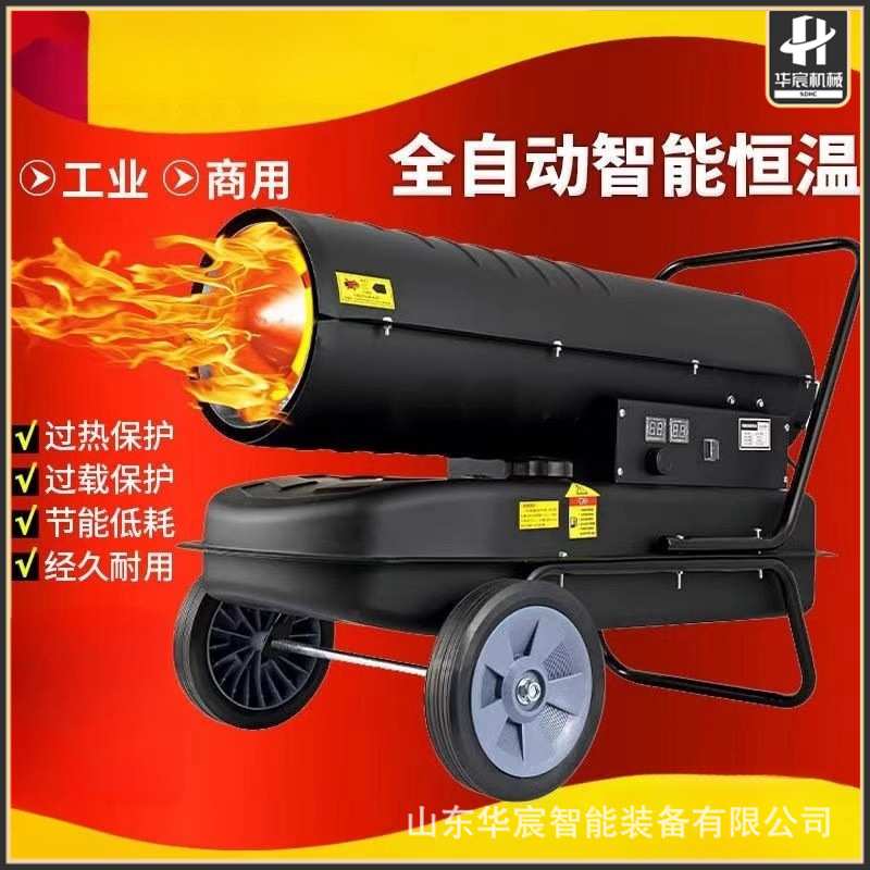 热风炮工业养殖柴油暖风机智能控温大面积车间大棚大功率取暖器