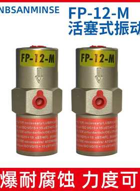 NBSANMINSE  FP-M系列活塞式振动器 气动 敲击式垂直振动力度可调