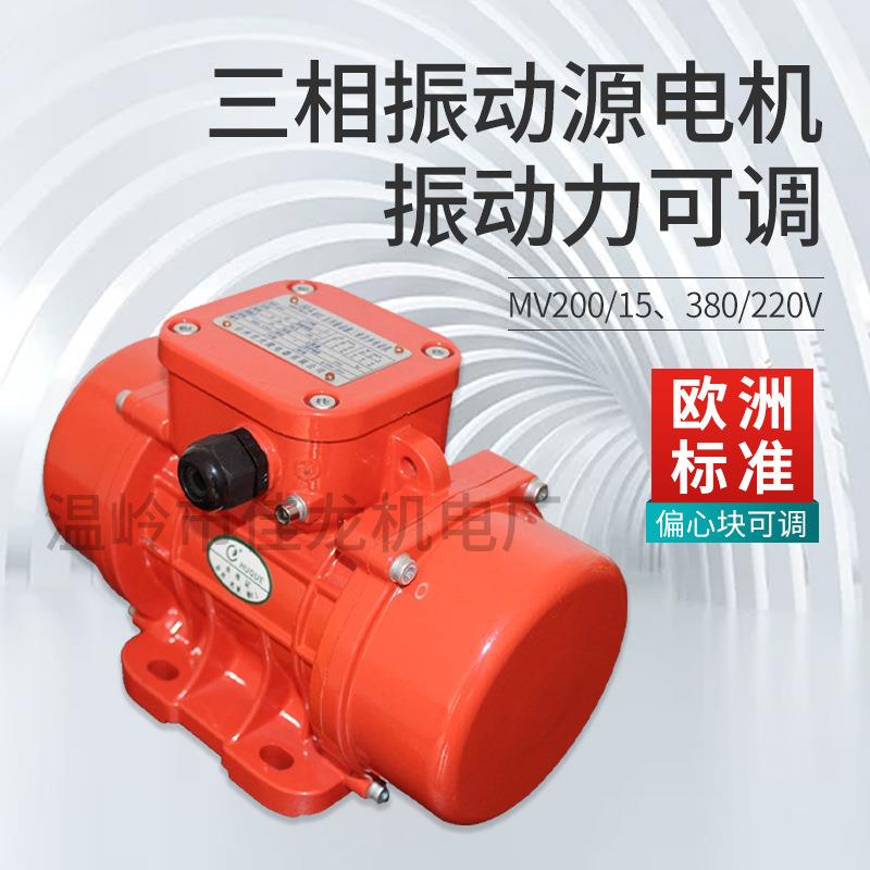 MV200/15三相振动源电机振动力可调防水防尘380/220V振动筛