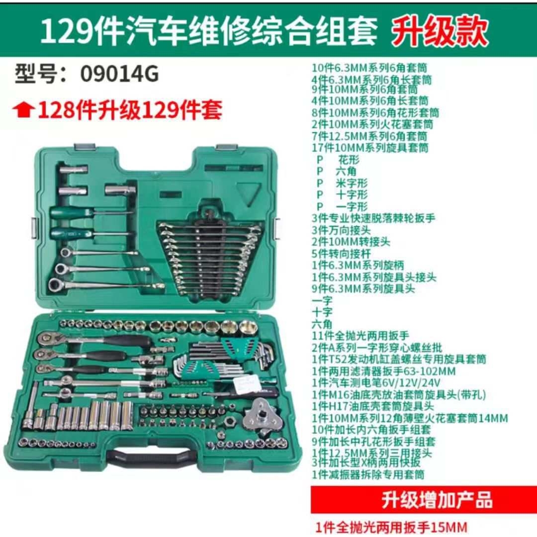世达工具套装129件套汽修09014G内六角套筒扳手汽车维修棘轮扳手