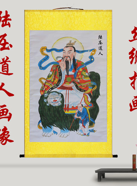 陆压道人真君画像挂画字画卷轴定制客厅办公室玄关客厅堂屋装饰画