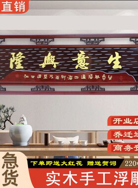 饭店生意兴隆牌匾手工浮雕匾公司乔迁商务送礼匾贺匾实木装饰挂扁