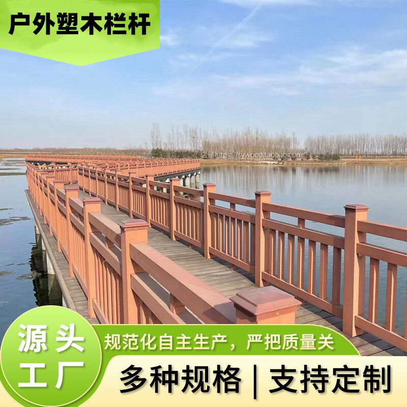 塑木扶手 木栏杆 室外木塑栅栏 河道塑木栏杆厂家直供户外