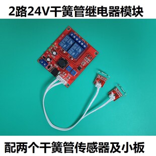 2路24V干簧管模块 磁控继电器开关 磁簧管模块 输出为开关信号