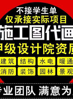 cad施工图代画建筑钢结构给排水电气暖通消防园林景观工装饰设计