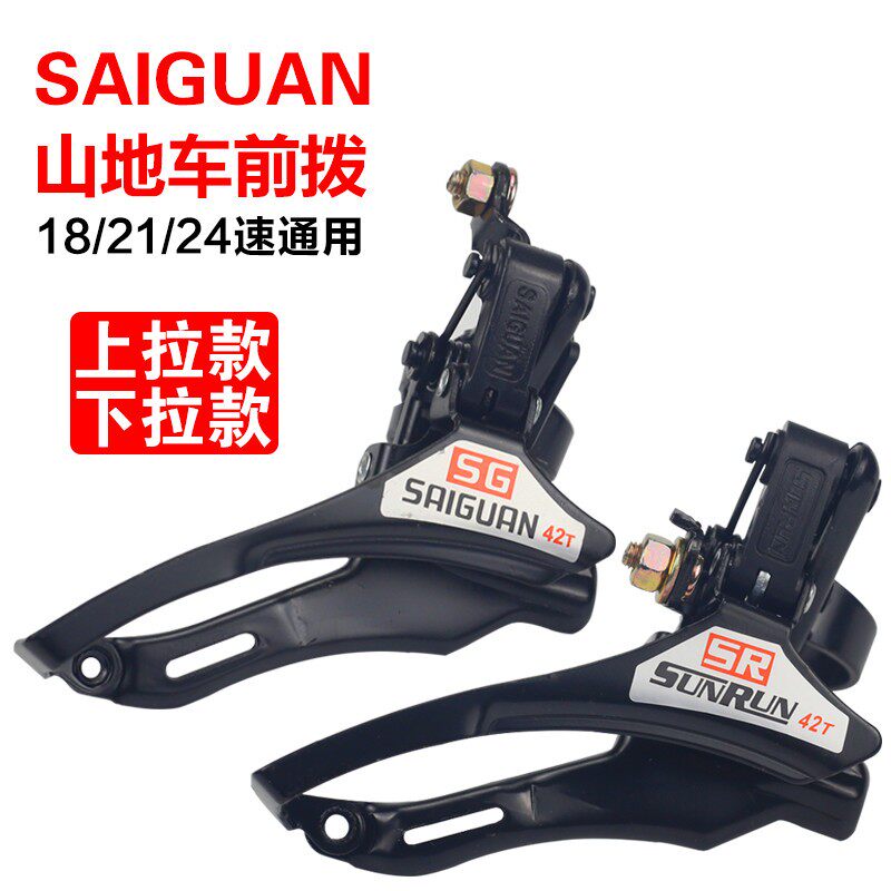 山地公路自行车变速器18/21/24速前拨链器上拉下拉牙盘拨链变速器