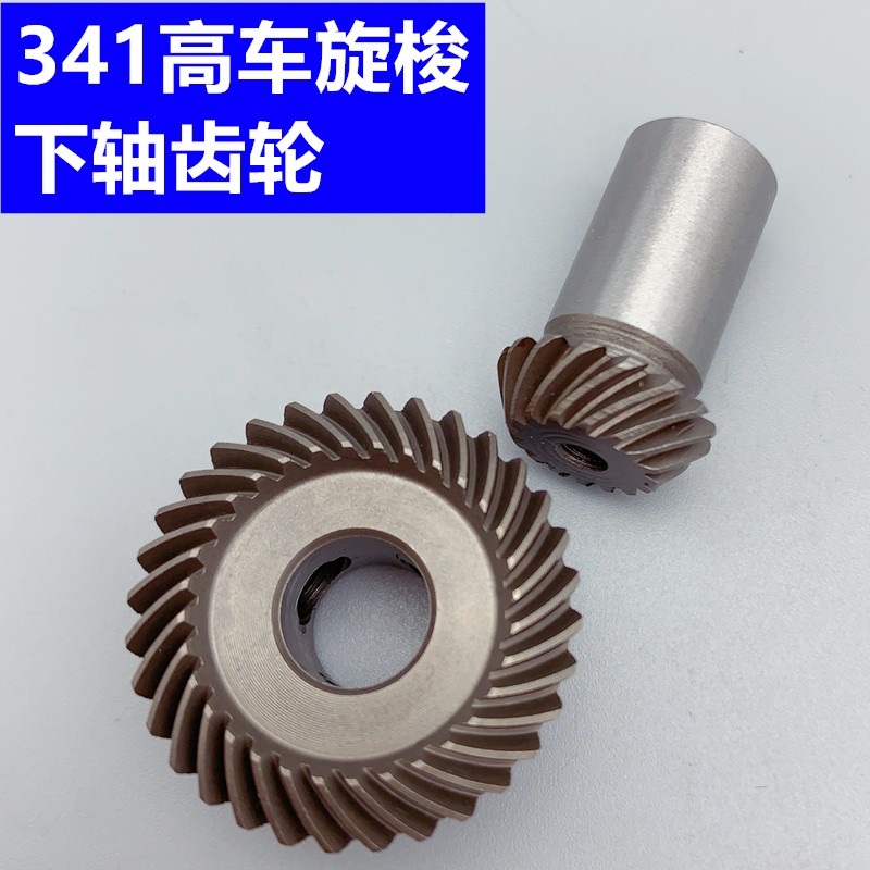 标准TW-341高车旋梭齿轮大小齿轮下轴齿轮O旋梭伞型齿轮高头车配