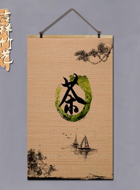 竹帘画定制中式复古画禅意茶道茶楼字画卷轴挂画装饰玄关书房壁画
