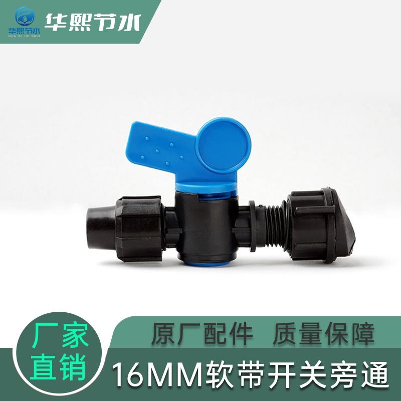 16mm旁通软带开关旁通阀门配件塑料主管滴水带接头软管用华熙直销
