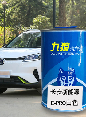九狼汽车漆长成品安汽车漆EPro白色CX30珠光黑闪光珍珠白奔奔橙色