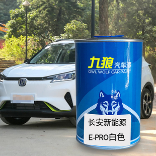九狼汽车漆长成品安汽车漆EPro白色CX30珠光黑闪光珍珠白奔奔橙色
