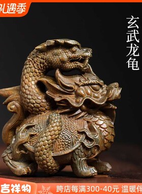 天然玉檀绿檀木玄武龙龟木雕手把件摆件文玩小摆件复古