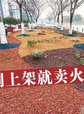 彩色有机覆盖物彩色木屑园林绿化树穴公园花镜覆盖物红色有机树皮