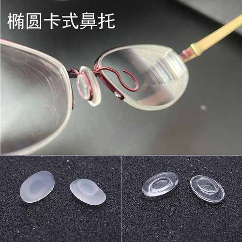 框架眼镜嵌入卡式透明鼻托黑色鼻垫硅胶直插眼睛椭圆形防滑托叶套
