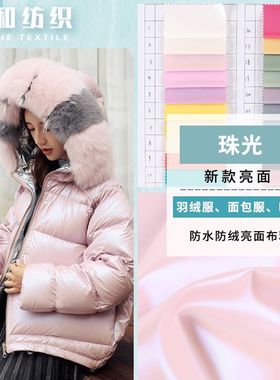 新款亮面pu珠光羽绒服面料不掉C皮防水防绒免洗棉服服装女装布料