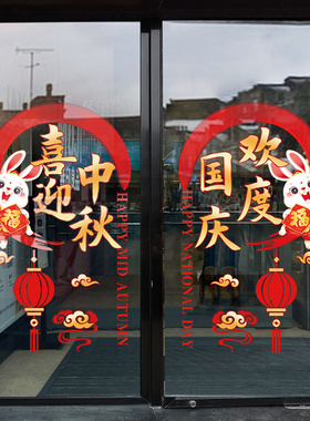 欢度中秋国庆节玻璃门贴纸墙贴装饰布置静电贴欢度国庆静电贴窗花
